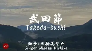 Takeda-bushi （ 武田節　Takeda bushi ）With lyrics in Japanese and romaji