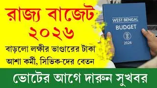 আজ রাজ্য বাজেট পেশ || West Bengal Budget 2026 || সবার জন্য সুখবর