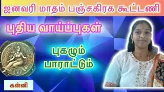 Kanni | January Month Rasipalan 2026 | கன்னி | ஜனவரி மாதம் ராசிபலன் 2026 | Astro Vidya 