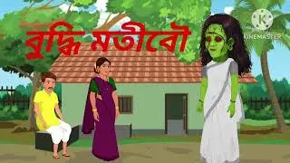 বুদ্ধিমতী বৌ  বাংলা# bangla mojar cartun# January 5, 2026