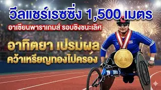 วีลแชร์เรซซิ่ง 1,500 เมตร อาเซียนพาราเกมส์ รอบชิงชนะเลิศ อาทิตยา เปรมผล ควัาเหรียญทองไปครอง 
