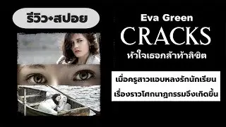 รีวิว+สปอย Cracks (2009) หัวใจเธอกล้าท้าลิขิต : เมื่อครูสาวแอบรักเด็กนักเรียนของตัวเอง