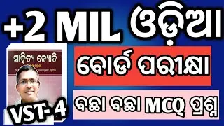 MIL Odia mcq vst 4 for board exam 2026 | MIL Odia mcq vst 4 2026 #chseodisha #hksir #mychseclass