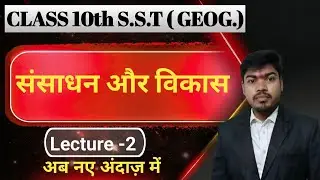 Class 10 SST Geography Chapter 1: Resources and Development | NCERT Explained in Hindi