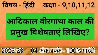 वीरगाथा काल की विशेषताएं | आदिकाल वीरगाथा काल की दो विशेषताएं लिखिए | veergatha kaal ki paribhasha