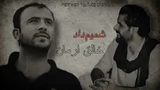 Shamim Dad | Khaliq Arman | Balochi Song |