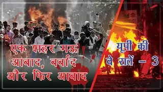 मुख्तार अंसारी की कहानी  UP Files-3 Mau Riots in Uttar Pradesh| Mukhtar Ansari UP News Update Hindi