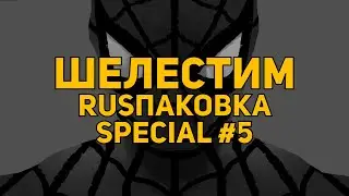 Шелестим: RUSпаковка #5: «Утерянные рептилии проповедника: год первый»