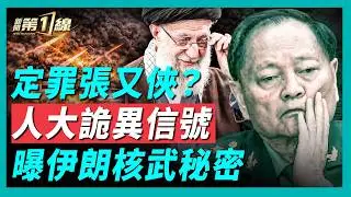 只開一天的人大會議，背後隱藏什麼意圖？中共軍報連開三炮，文革式批鬥張又俠，實則為攻台開路？伊朗霍爾木茲海峽實彈演習，瞄準美軍航母；傳伊朗軍官遭定點清除，川普回應「地區戰爭」威脅｜#新聞第一線