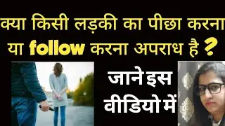 Section 78 BNS VS SECTION 354D IPC | STALKING @creatorpriyawithlaw2303