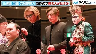 元横綱 白鵬・宮城野親方、断髪式でYOSHIKIやGACKTらがはさみ＆市川團十郎が土俵で舞う！　『⽩鵬引退宮城野襲名披露⼤相撲』