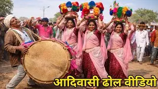 आदिवासी ढोल ||Adivasi dhol | आदिवासी वीडियो ||Adivasi video ||Adivasi culture |dhol mandal video