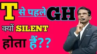 #mistakeremover! | Phonic Sound | How to Pronounce GHT |  अपना Reading Skill सुधारिये 
