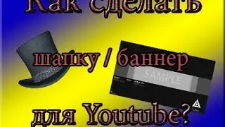 Как сделать шапку/баннер для канала Youtube? [Alice Crystal]