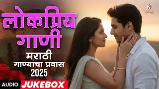 🎶Latest Marathi Love Songs 2025 | Romantic Jukebox | New Superhit Playlist #romanticsongs #lovesongs