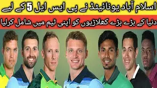 PSL 2020 | 7 new players joins Islamabad United for PSL 5 | New Players in Islamabad United | PSL 5