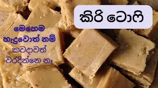 #කිරි ටොෆි හදද්දී තාමත් වරදිනවද | එහෙනම් මෙහෙම හදල බලන්න.