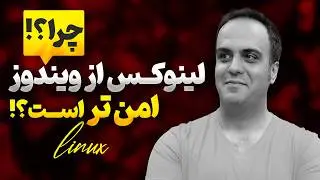 مقایسه امنیتی ویندوز و لینوکس: چرا لینوکس امن‌تر است؟‫