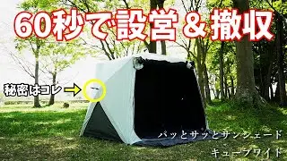 ワンタッチテントの最適解！60秒で設営・撤収できる山善のテントがワイドになってパワーアップ！