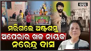 ଆସିଲା ବଡ ଦୁଖଦଃ ଖବର, ଶେଷ ନାଟକ କରି ମରିଗଲେ ଖଳନାୟକ ନରେନ୍ଦ୍ର ଦାସ...