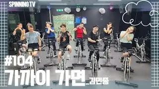 K-POP SPINNING👊가까이가면-김민종👊관악구민체육센터 스피닝팀👊스피닝은 이런것이다!!👊