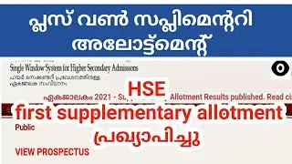 Plus one supplementary allotment പ്രസിദ്ധീകരിച്ചു