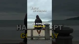 Но он попал в меня! #coldplay #coldplayconcert #путешествия