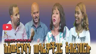 /ከአውሮፕላን ጠላፌዎችጋር አብሬነበርኩ/Keawuropilan Telafiwochi AbiriNebrku/አብሮነት ምዕራፍ 34#ethiopia #kokebmedia #