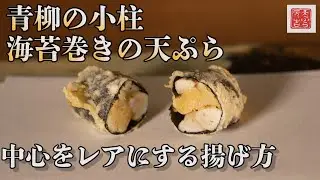 【天ぷら元吉】青柳の小柱を海苔で巻き、天ぷらにして参ります！