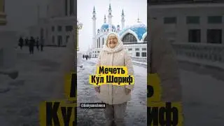 Мечеть Кул Шариф #бабушкааниса #бабушкататарка #кулшариф #казань