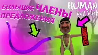 Cмешные моменты в хуман фал флат | УГАР В HUMAN: FALL FLAT!!! (ХЬЮМАН: ФОЛ ФЛЭТ) | Пластилиновый мир