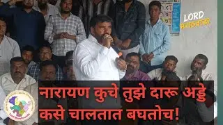 Satish Gaikwad: Narayan Kuche तुझे सगळे दारूचे अड्डे कसे चालतात बघतोच..🤨 तुझ्या बोकांडी बसतोच🫢
