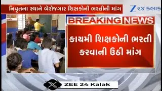 Guj Govt plans to recruit retired teachers instead of unemployed; TET-TAT candidates oppose decision