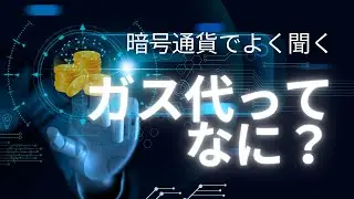 暗号資産のガス代ってなに？節約ガイド