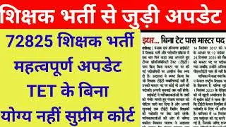 72825 shikshak bharti ll without tet pass teacher will not be eligible for promotion #news