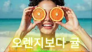 Tangerines over oranges 🇰🇷 오렌지보다 귤 / 발라드 댄스 음악 창작 드라마 ost 2026 ballad nicolrai project dance disco