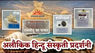 Preserving 11 Lakh Kms of Heritage: Sanatan Sanstha’s Sanskriti Museum Tour | Chetan Rajhans