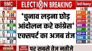 BMC Election Result: Congress पर एक्सपर्ट का तंज। BJP | Sivsena। Mahayuti। Eknath Shinde। NCP। UBT
