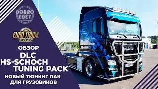 ✅ОБЗОР DLC HS-Schoch Tuning Pack СКАНИЮ НЕ ОБДЕЛИЛИ!