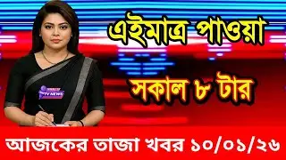 Ajker Taja Khobor 10 Jan 2026 | Bangladesh Latest News | Channel 24 TV News | Bangladesh News Today