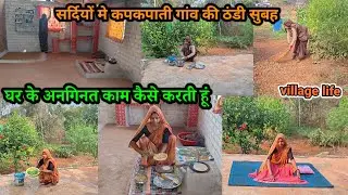 सर्दियों में कपकपाती गांव🏡की ठंडी सुबह घर के अनगिनत काम कैसे करती हूंvillage daily morning life#vlog