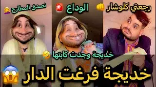 شوفو بوعلام واش دار كي سمع الخبر🚨🚓وخديجة صدقت كامل مطارحها للجوارين 😂#الحلقة6