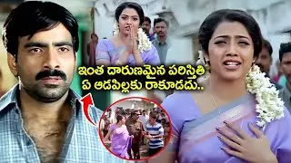 Ravi Teja & Meena Emotional Scene | ఇంత దారుణమైన పరిస్థితి ఏ ఆడపిల్లకు రాకూడదు.. | iDream