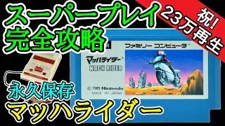 マッハライダー 【スーパープレイ完全攻略解説】【1985年・ファミコン】