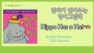 영어동화 Hippo Has A Hat | 오디오북 |엄마가 읽어주는 영어동화