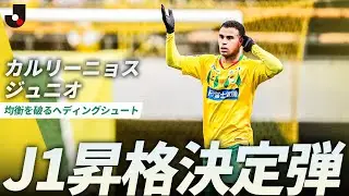 【Ｊ１昇格決定弾】緊張感に包まれた大一番、均衡を破ったのはカルリーニョス ジュニオ！