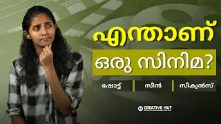 സിനിമ എന്താണെന്ന് പഠിക്കാം | എന്താണ് ഒരു സിനിമ | What is a Film? | DOP & Edited by Adarsh N S