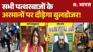 Jaipur Chomu Row: सभी पत्थरबाजों के अरमानों पर दौड़ेगा बुलडोजर!? | Jaipur Police | Bulldozer Action