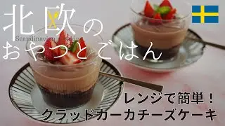 レンジで簡単！スウェーデンのチョコレートケーキ「クラッドカーカ」を混ぜるだけチョコレートクリームチーズでアレンジ！