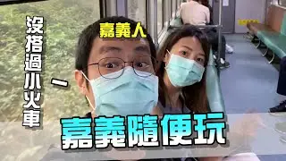 帶Funny回嘉義！超高級的度假飯店住一晚只要兩千元？【胡子Life】